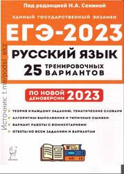 ЕГЭ 2023, Русский язык, 25 тренировочных вариантов по демоверсии 2023 года, Сенина Н.А.