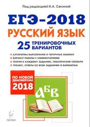 Русский язык, Подготовка к ЕГЭ 2018, 25 тренировочных вариантов, Сенина Н.А., 2017