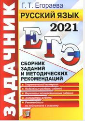 ЕГЭ 2021, Русский язык, Сборник заданий и методических рекомендаций, Егораева Г.Т., 2021 