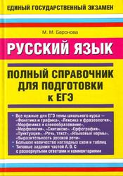 Русский язык, Полный справочник для подготовки к ЕГЭ, Баронова М.