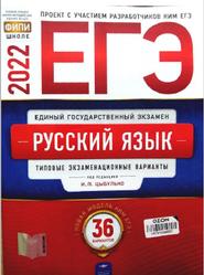 ЕГЭ, Русский язык, Типовые экзаменационные варианты, 36 вариантов, Цыбулько И.П., 2022