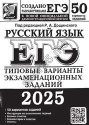 ЕГЭ 2025, Русский язык, Типовые варианты экзаменационных заданий, 50 вариантов, Дощинский Р.А.