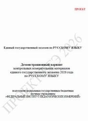 ЕГЭ 2026, Русский язык, 11 класс, Демонстрационный вариант, Проект
