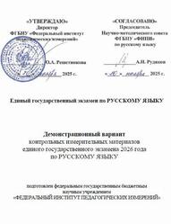 ЕГЭ 2026, Русский язык, 11 класс, Демонстрационный вариант ЕГЭ 2026, Русский язык, 11 класс, Демонстрационный вариант
