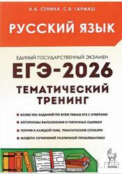 ЕГЭ 2026, Русский язык, Тематический тренинг, Сенина Н.А., Гармаш С.В.