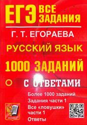 ЕГЭ, Русский язык, Все задания, 1000 заданий с ответами, Егораева Г.Т., 2026