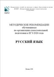 ЕГЭ 2026, Русский язык, Методические рекомендации, Дощинский Р.А., Абрамовская Л.Н., Иванов С.Л.