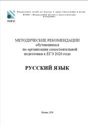 ЕГЭ 2026, Русский язык, Методические рекомендации, Дощинский Р.А., Абрамовская Л.Н., Иванов С.Л.