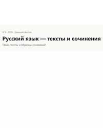ЕГЭ 2026, Русский язык, Тексты и сочинения