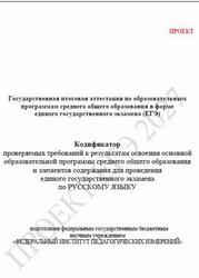ЕГЭ 2027, Русский язык, 11 класс, Кодификатор, Проект