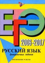 EGE_2007-2006_trenirovachnie_zadaniya