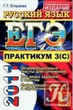ЕГЭ - 2011 - Практикум по русскому языку - подготовка к выполнению - 3 часть - Егораева Г.Т.