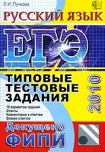 ЕГЭ 2010 - Русский язык - Типовые тестовые задания - Пучкова Л.И.