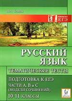 Русский язык - Тематические тесты - Подготовка к ЕГЭ - 2010 - Сенина Н.А.