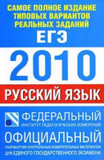 Самое полное издание типовых вариантов реальных заданий ЕГЭ - 2010 - Русский язык - Цыбулько И.П. Бисеров А.Ю.