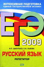 ЕГЭ 2009 - Русский язык - Репетитор - Цыбулько И.П., Львова С.И.