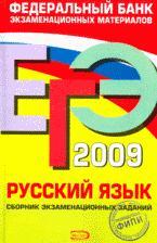 ЕГЭ 2009 - Русский язык - Сборник экзаменационных заданий