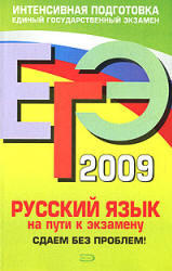 ЕГЭ-2009 - Русский язык - На пути к экзамену - Сдаем без проблем - Любичева Е.В.   