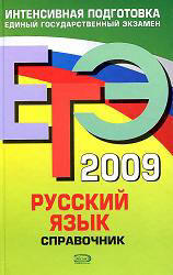 ЕГЭ-2009 - Русский язык - Справочник - Гырдымова Н.А.   