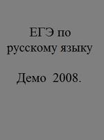 ЕГЭ по русскому языку - Демо - 2008.