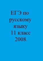 ЕГЭ по русскому языку - 11 класс - 2008.