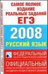 samoe_polnoe_izdanie_EGE_russkiy_tazik_2008