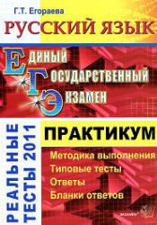 ЕГЭ 2011. Русский язык. Практикум. Егораева Г.Т.