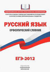 ЕГЭ 2012, Русский язык, Орфоэпический словник, 2011