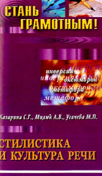 ЕГЭ, Русский язык, Стилистика и культура речи, Казарина С.Г., Милюк А.В., Усачева М.П., 2004