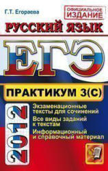 ЕГЭ 2012, Практикум по русскому языку, Часть 3(С), Егораева Г.Т., 2012