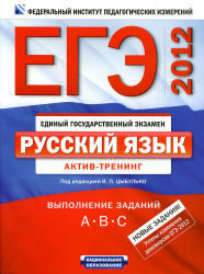 ЕГЭ 2012, Русский язык, Актив-тренинг, Выполнение заданий А, В, С, Цыбулько И.П., 2011