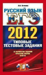 ЕГЭ 2012, Русский язык, Типовые тестовые задания, Пучкова Л.И., 2012 