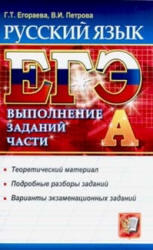 ЕГЭ, Русский язык, Выполнение заданий части А, Егораева Г.Т., Петрова В.И., 2012