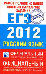 Самое полное издание типовых вариантов ЕГЭ 2012, Русский язык, Цыбулько И.П., Бисеров А.Ю., 2011