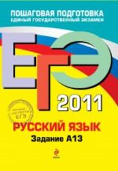 ЕГЭ 2011, Русский язык, Задание A 13, Бисеров А.Ю., Маслова И.Б., 2011