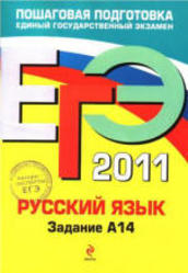 ЕГЭ 2011, Русский язык, Задание A 14, Бисеров А.Ю., Маслова И.Б., 2011