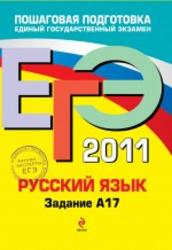 ЕГЭ 2011, Русский язык, Задание A17, Бисеров А.Ю., Маслова И.Б., 2011