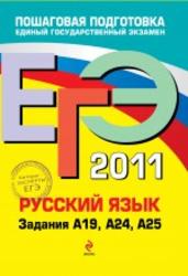 ЕГЭ 2011, Русский язык, Задание A 19, А 24, А 25, Бисеров А.Ю., Маслова И.Б., 2011