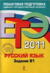 ЕГЭ 2011, Русский язык, Задание В 1, Бисеров А.Ю., Маслова И.Б., 2011