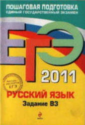 ЕГЭ 2011, Русский язык, Задание В3, Бисеров А.Ю., Маслова И.Б., 2011