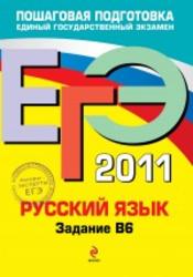 ЕГЭ 2011, Русский язык, Задание В6, Бисеров А.Ю., Маслова И.Б., 2011