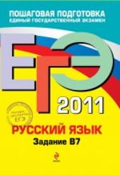 ЕГЭ 2011, Русский язык, Задание В7, Бисеров А.Ю., Маслова И.Б., 2011
