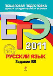 ЕГЭ 2011, Русский язык, Задание В8, Бисеров А.Ю., Маслова И.Б., 2011