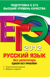 ЕГЭ 2012, Русский язык без репетитора, Голуб И.Б., 2012