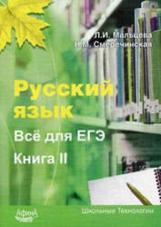 Русский язык, Все для ЕГЭ, Книга II, Мальцева Л.И., Смеречинская Н.М., 2011