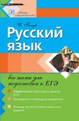 Русский язык, Все темы для подготовки к ЕГЭ, Голуб И.Б., 2011