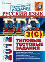 ЕГЭ 2012, Русский язык, Типовые тестовые задания, Подготовка к выполнению части 3(С), Мамай О.М., 2012