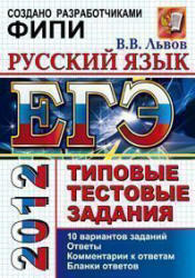 ЕГЭ 2012, Русский язык, Типовые тестовые задания, Львов В.В., 2011