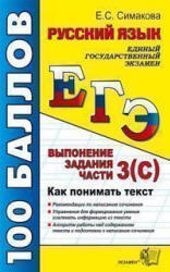 ЕГЭ, Русский язык, Как понимать текст, Выполнение части 3(С), Симакова Е.С., 2012