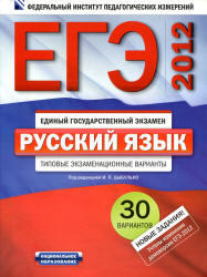 ЕГЭ 2012, Русский язык, Типовые экзаменационные варианты, 30 вариантов, Цыбулько И.П., 2011